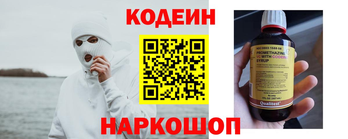 Кодеин напиток Lean (лин)  Codein Purple Drank  Вход с VPN  Нефтекумск 
